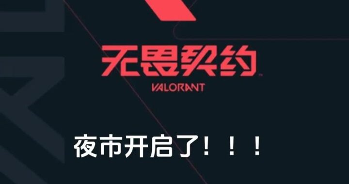无畏契约国服夜市网页入口在哪里？如何快速找到并进入夜市活动页面？