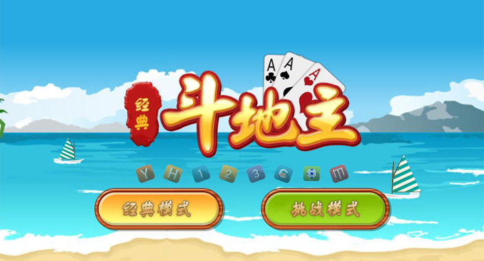 斗地主单机版：享受无网络限制的欢乐斗地主游戏