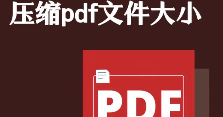 免费压缩PDF文件：详细步骤与高效工具推荐