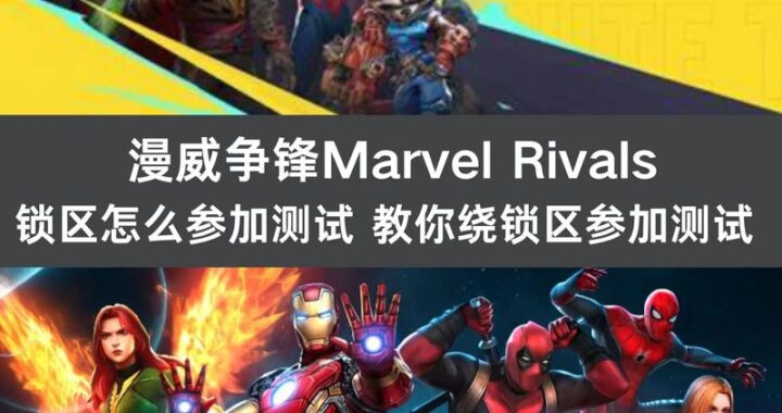 漫威争锋启动器是什么？如何安装与使用指南