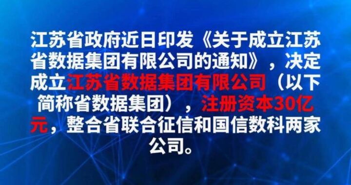 江苏省数据集团：引领数字经济的创新力量