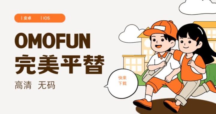 omofun动漫官网——动漫爱好者的首选平台