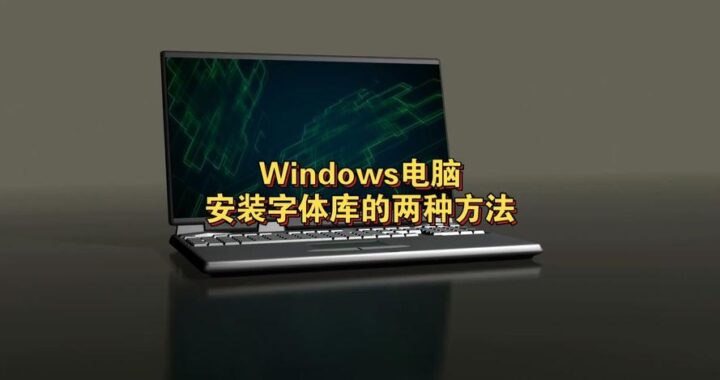 字体如何安装：详细步骤与指南