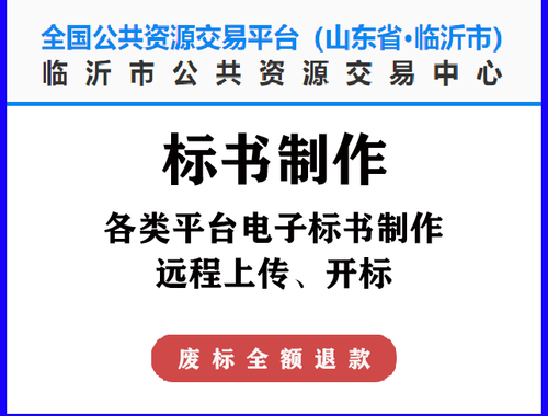 临沂市公共资源交易中心：打造高效透明的公共资源交易平台