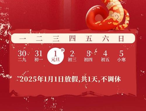 元旦放几天假期2025：详细解读与规划指南