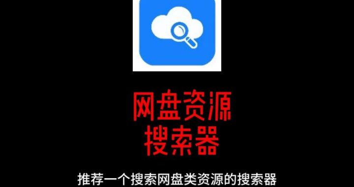 网盘搜索神器是什么？如何高效利用它找到所需资源？