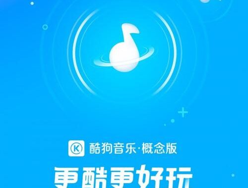 酷狗音乐概念版下载：体验全新音乐之旅