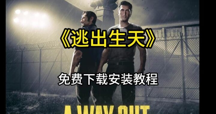 逃出升天汉化包：详细安装与使用指南