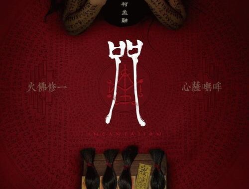 咒电影在线完整免费观看：解锁恐怖悬疑新体验