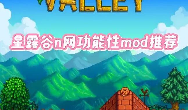 星露谷物语联机mod：打造你的梦幻农场社区