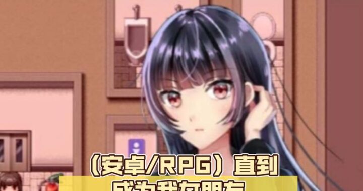 直到成为女朋友为止：从相识到相爱的全方位攻略