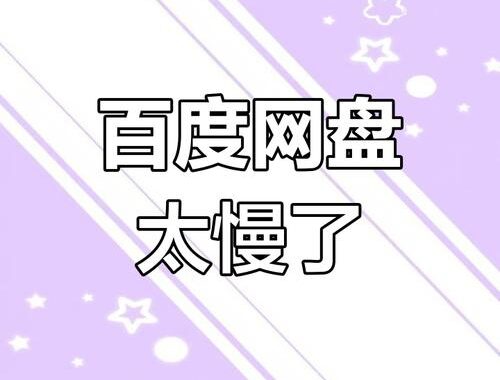 百度网盘上传慢：原因解析与提速攻略