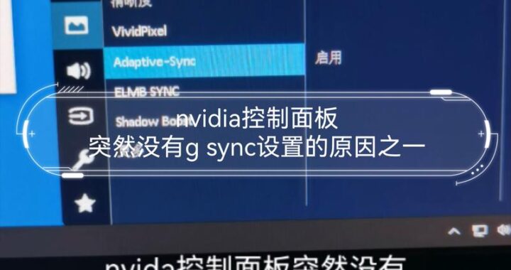 未发现nvidia控制面板？解决步骤与常见问题排查