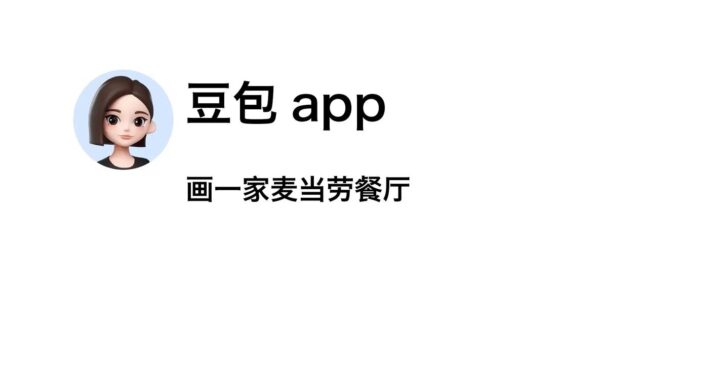 ai豆包网页版：智能辅助工具，提升工作效率的得力助手