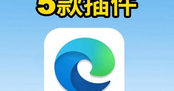 Edge插件推荐：提升浏览效率与体验的必备工具