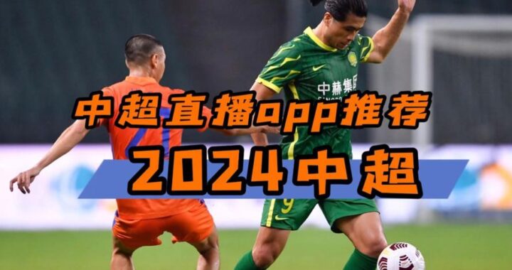 足球直播在线直播观看免费直播：享受足球盛宴的便捷指南