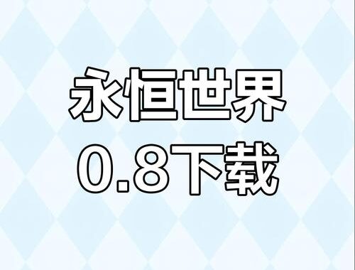 永恒世界下载：全面指南与安装步骤
