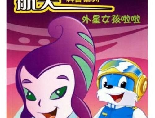 蓝猫淘气三千问：探索科学奥秘的趣味之旅
