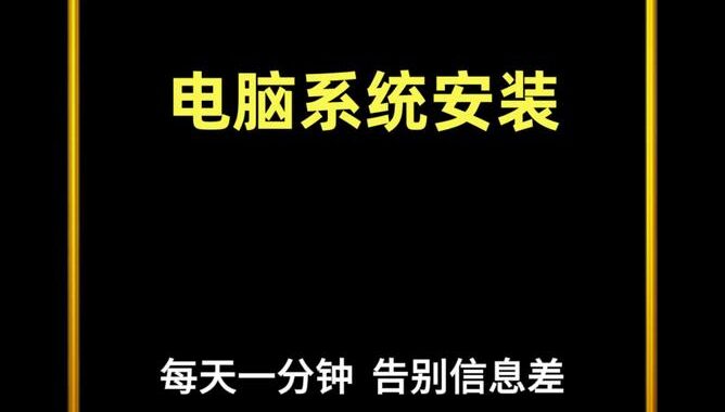 在线安装系统：从准备到部署的详细指南