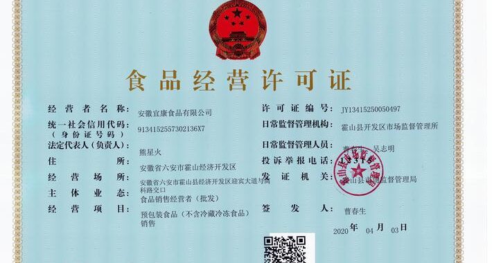 食品经营许可证图片：全面了解其重要性、申请流程及注意事项