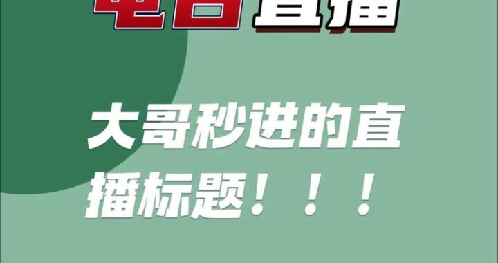 抖音直播中控台入口：详细操作指南与功能解析