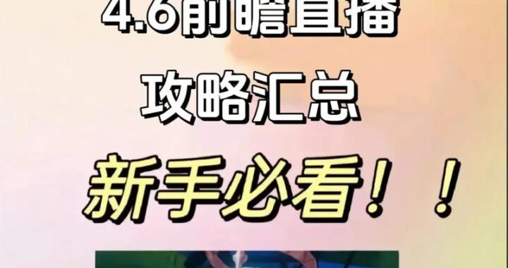 原神前瞻直播间：探索未来版本的精彩预告与互动体验