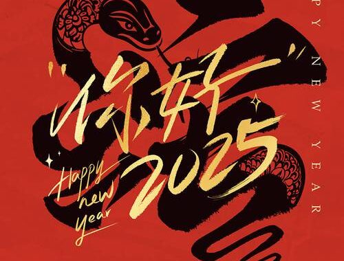 蛇年2025海报：探索生肖艺术的无限创意与深意