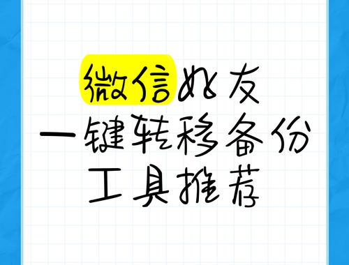 微信备份助手：全面指南与高效使用技巧