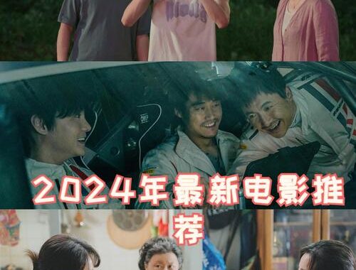 2024搞笑电影推荐：年度最不可错过的欢乐盛宴