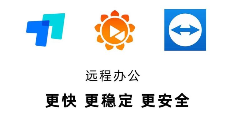 向日葵和Todesk哪个好用？全面对比解析