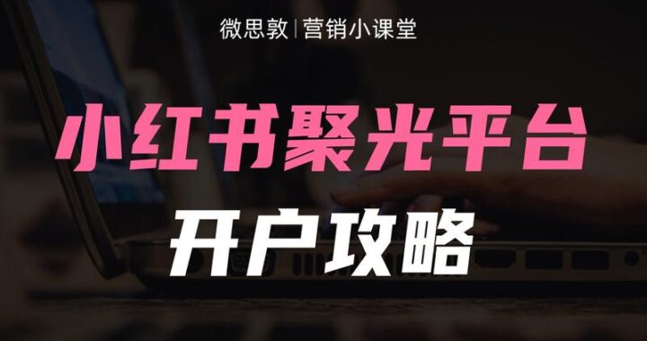 小红书聚光开放平台：解锁品牌增长新引擎
