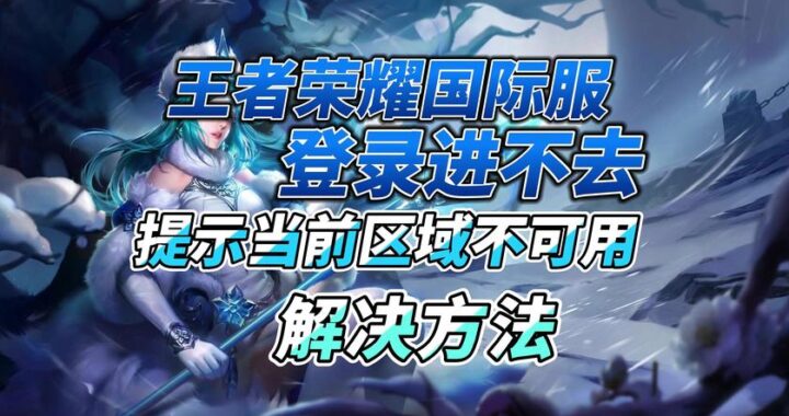 王者荣耀登录入口在哪里？如何快速找到并登录游戏？
