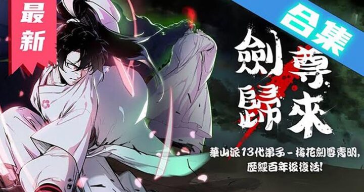 剑尊归来漫画：玄幻世界的热血重燃