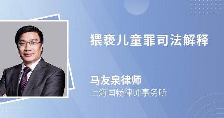 猥亵儿童罪司法解释：如何界定与量刑？
