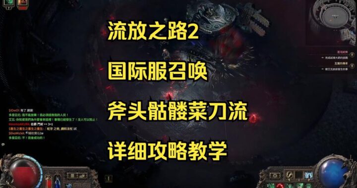 流放之路2召唤开荒：从零开始的召唤师之旅