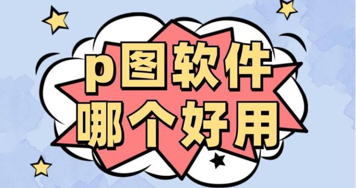 图片编辑小工具：解锁创意无限的图像编辑新体验
