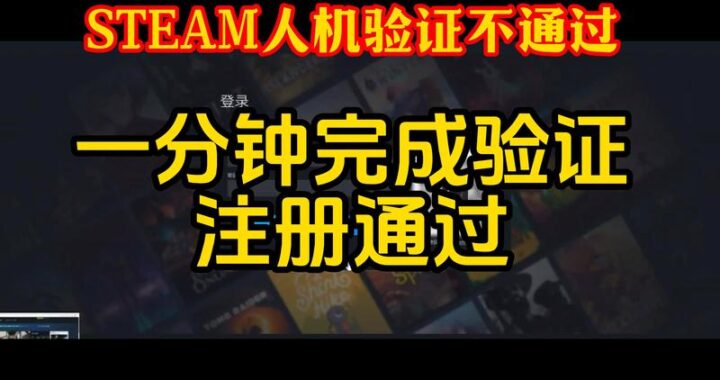 Steam忘记密码一直重复人机验证怎么办？