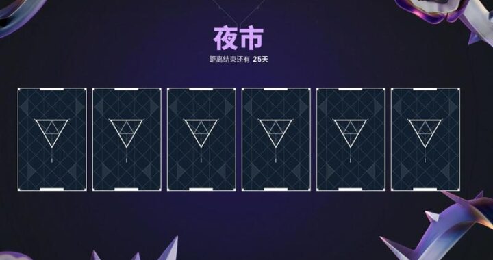 无畏契约国服夜市网页版是什么？如何玩转夜市活动？