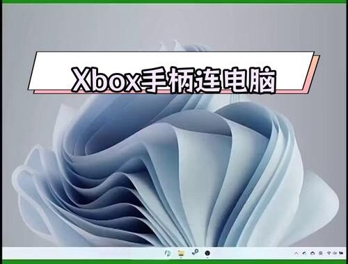 Xbox手柄怎么连接电脑：全面指南