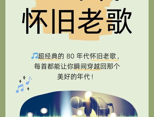 80年代经典老歌：时光机中的音乐瑰宝
