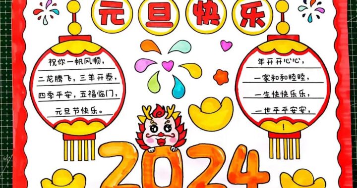 元旦手抄报高中：创意设计与内容指南