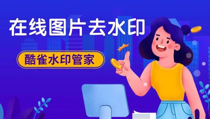 百度在线去水印：如何快速去除图片水印？
