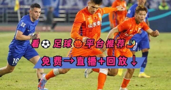 足球直播频道哪个好？如何选择最优质的观赛平台？