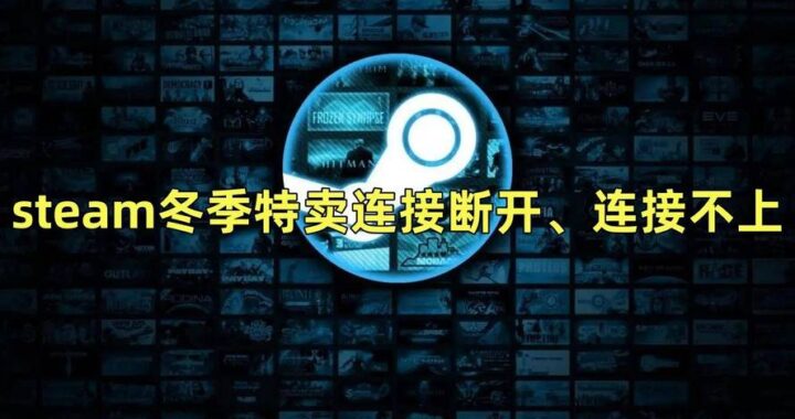 steam断开连接怎么重连：详细步骤与解决方案