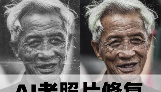 老照片AI修复：让回忆焕发新生的神奇技术