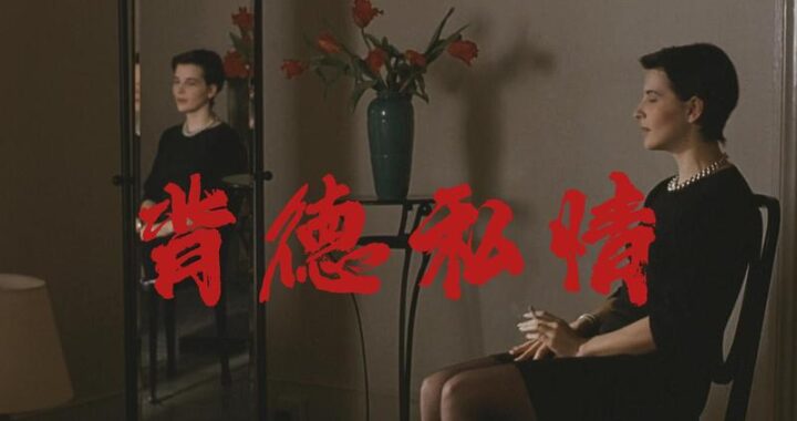 致背德的他人：道德的迷途与自我救赎之路