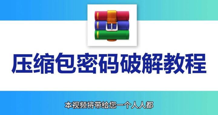 压缩包怎么设置密码：全面指南