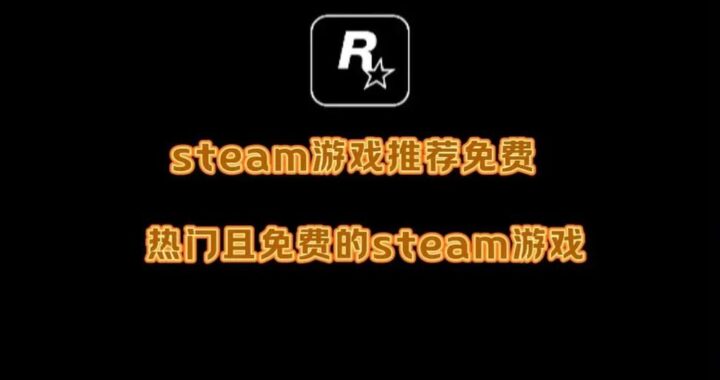 免费下载Steam游戏的网站：揭秘安全可靠的资源平台