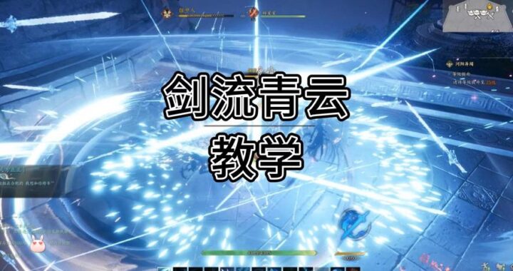 诛仙世界剑青云技能详解与实战应用