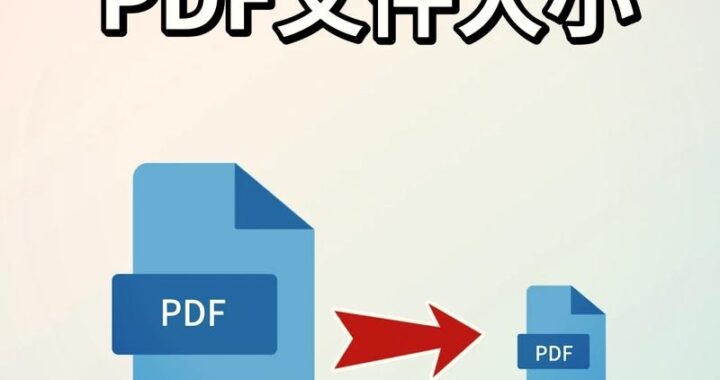 pdf文件怎么压缩：详细步骤与技巧